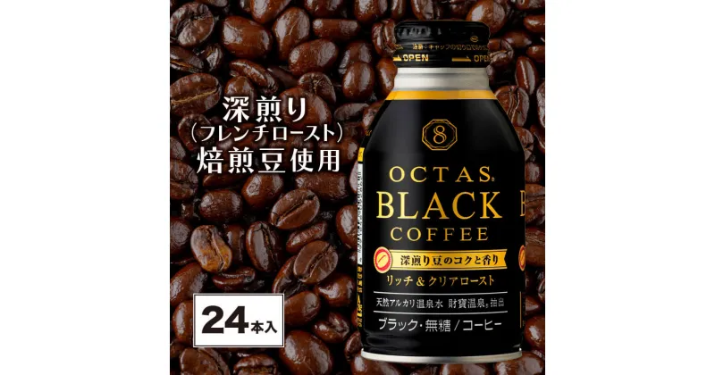 【ふるさと納税】 コーヒー ブラック 無糖 缶コーヒー ボトル缶 オクタスコーヒー 275g 24本 温泉水 で抽出 深煎り 焙煎豆 使用 フレンチロースト 珈琲 coffee ボトルコーヒー ソフトドリンク 飲料水 財宝 財寶温泉 鹿児島県【財宝】A1-22457