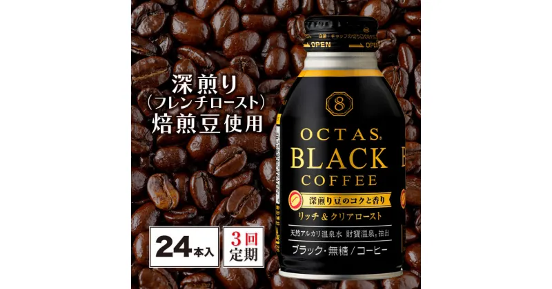 【ふるさと納税】【3回定期】 コーヒー ブラック 無糖 缶コーヒー ボトル缶 オクタスコーヒー 275g 24本 温泉水で抽出 深煎り 焙煎豆 使用 フレンチロースト 珈琲 coffee ボトルコーヒー ソフトドリンク 飲料水 定期便 財宝 財寶温泉 鹿児島県【財宝】B2-22108