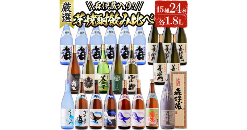 【ふるさと納税】【森伊蔵1本入り】大隅半島産 飲み比べ15種セット(計24本・各1.8L) 焼酎 芋焼酎 芋 酒 水割り お湯割り ロック 一升 森伊蔵酒造 大海酒造 さつま無双 飲み比べ セット 鹿児島【善八酒店】T26-2504