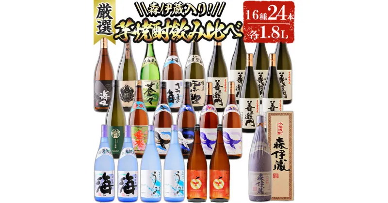 【ふるさと納税】【森伊蔵1本入り】大隅逸品焼酎飲み比べ(計43.2L・各1.8L×24本)焼酎 芋焼酎 芋 酒 一升 水割り お湯割り ロック 森伊蔵 大海酒造 善八酒店 さつま無双 善左衛門 飲み比べ セット 鹿児島【善八酒店】T26-2507