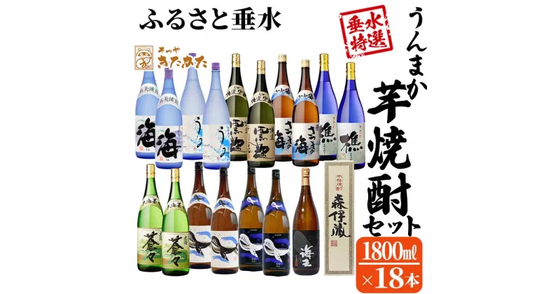 【ふるさと納税】【数量限定・期間限定】【森伊蔵1本入り】うんまか焼酎18本セット(計32.4L・各1.8L×18本)焼酎 芋焼酎 芋 酒 一升 水割り お湯割り ロック 森伊蔵 森伊蔵酒造 大海酒造 若潮酒造 飲み比べ セット 鹿児島【そつや きたかた】T21-3303