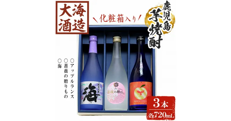 【ふるさと納税】【化粧箱入り】大海酒造 芋焼酎3種セット(計3本・各720ml)焼酎 芋焼酎 芋 酒 水割り お湯割り ロック 大海酒造 アップルランス 海 薔薇の贈りもの 鹿児島【善八酒店】B2-25174