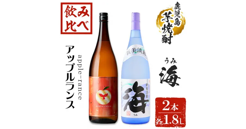 【ふるさと納税】大海酒造 芋焼酎飲み比べ2種セット(計2本・各1800ml)焼酎 芋焼酎 芋 酒 一升 水割り お湯割り ロック 大海酒造 アップルランス 海 鹿児島【善八酒店】B2-25188