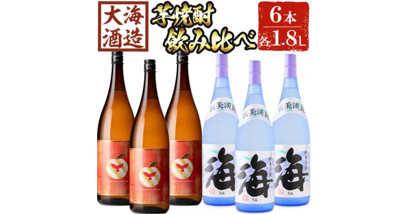 【ふるさと納税】大海酒造 芋焼酎2種セット(計6本・各1800ml)焼酎 芋焼酎 芋 酒 一升 水割り お湯割り ロック 大海酒造 アップルランス 海 鹿児島【善八酒店】G7-2512