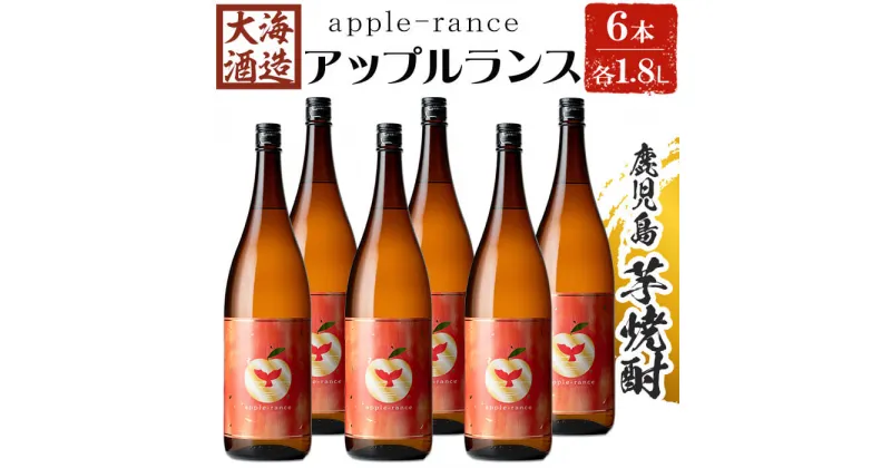 【ふるさと納税】大海酒造 apple-rance アップルランス(計6本・各1800ml)焼酎 芋焼酎 芋 酒 一升 水割り お湯割り ロック 大海酒造 アップルランス 鹿児島【善八酒店】G7-2515