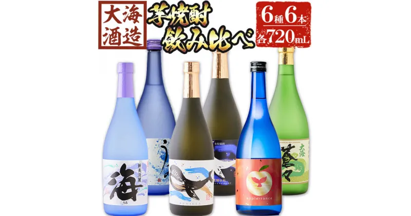 【ふるさと納税】大海酒造 芋焼酎6種セット(計6本・各720ml)焼酎 芋焼酎 芋 酒 水割り お湯割り ロック 大海酒造 アップルランス 海 うみ常圧蒸留 くじらのボトル白 くじらのボトル黒 大海蒼々 鹿児島【善八酒店】D4-25104