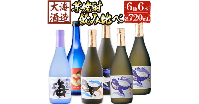 【ふるさと納税】大海酒造 こだわり焼酎6種セット(計6本・各720ml)焼酎 芋焼酎 芋 酒 水割り お湯割り ロック 大海酒造 アップルランス 海 くじらのボトル白 くじらのボトル黒 くじらのボトル綾紫白 くじらのボトル綾紫黒 鹿児島【善八酒店】D4-25109