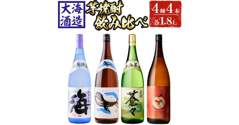 【ふるさと納税】大海酒造 芋焼酎4種セット(計4本・各1800ml)焼酎 芋焼酎 芋 酒 一升 水割り お湯割り ロック 大海酒造 アップルランス 海 くじらのボトル白 大海蒼々 鹿児島【善八酒店】D4-25110