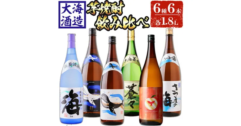 【ふるさと納税】大海酒造 芋焼酎6種セット(計6本・各1800ml)焼酎 芋焼酎 芋 酒 一升 水割り お湯割り ロック 大海酒造 アップルランス 海 さつまの海 くじらのボトル白 くじらのボトル黒 大海蒼々 鹿児島【善八酒店】F6-2543