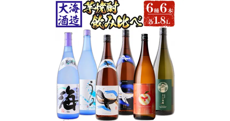 【ふるさと納税】大海酒造 芋焼酎6種セット(計6本・各1800ml)焼酎 芋焼酎 芋 酒 一升 水割り お湯割り ロック 大海酒造 アップルランス 海 うみ常圧蒸留 くじらのボトル白 くじらのボトル黒 茶房 大海庵 鹿児島【善八酒店】G7-2513