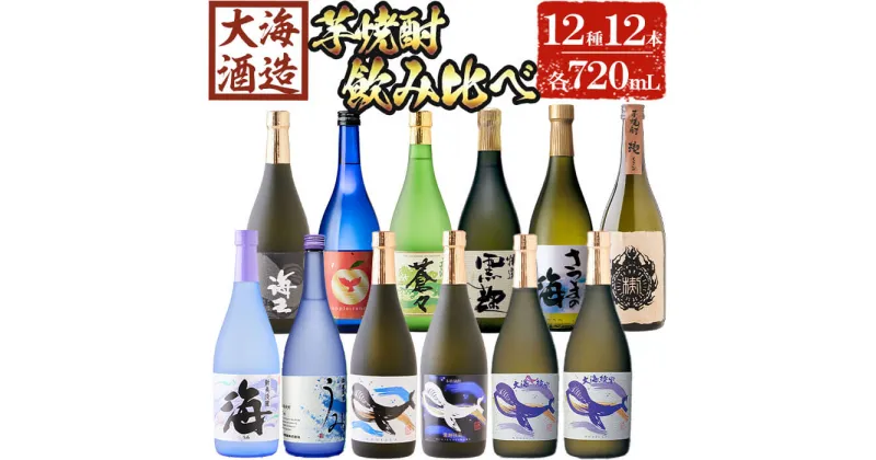 【ふるさと納税】大海酒造 こだわり焼酎12種セット(計12本・各720ml)焼酎 芋焼酎 芋 酒 水割り お湯割り ロック 大海酒造 海 アップルランス うみ常圧蒸留 海王 くじらのボトル白 くじらのボトル 大海蒼々 特選大海黒麹 さつまの海 楔 鹿児島【善八酒店】G7-2514