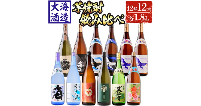 【ふるさと納税】大海酒造 芋焼酎12種セット(計12本・各1800ml)焼酎 芋焼酎 芋 酒 一升 水割り お湯割り ロック 大海酒造 アップルランス 海 うみ常圧蒸留 くじらのボトル 海王 大海蒼々 茶房 大海庵 さつま大海垂水 楔 鹿児島【善八酒店】J13-2537