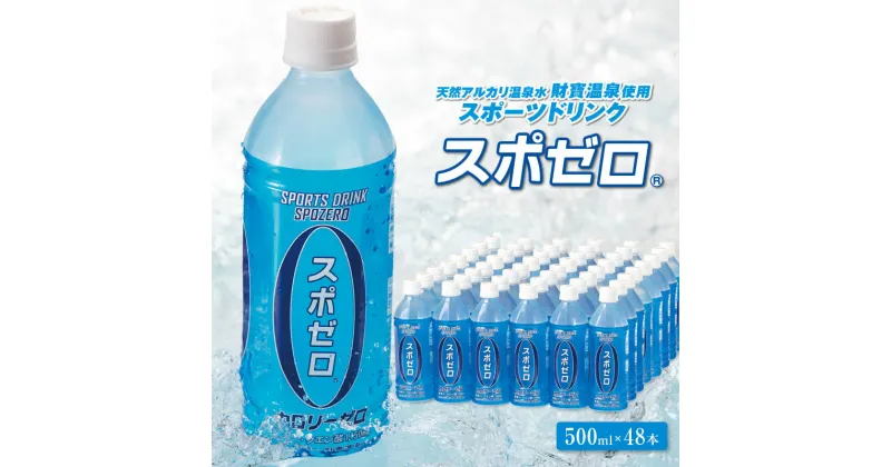 【ふるさと納税】 スポーツドリンク 500ml 48本 スポゼロ ペットボトル カロリーゼロ 天然アルカリ 温泉水 でつくった スポーツ 飲料 グレープフルーツ の香り 身体に必要な ミネラル がたっぷり クエン酸 1,150mg【財宝】A1-22502