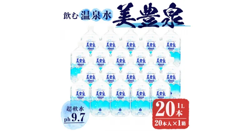 【ふるさと納税】飲む温泉水/美豊泉 (1L×20本) 水 ミネラルウォーター 温泉水 シリカ水 軟水 超軟水 ペットボトル 1L 国産 鹿児島産 垂水市 常温 常温保存【池田建設】A1-1403