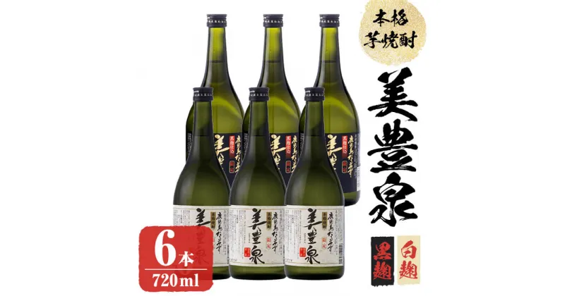 【ふるさと納税】芋焼酎/美豊泉(720ml 白麹・黒麹 各3本) 焼酎 芋焼酎 芋 酒 水割り お湯割り ロック【池田建設】C3-1401