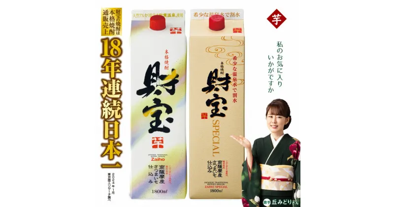 【ふるさと納税】 焼酎 芋 紙パック 2種 2本 飲み比べ セット 芋焼酎 1800ml アルコール 25度 天然アルカリ温泉水 財寶温泉 を割水に使用 ギフト 贈り物 プレゼント お酒 本格焼酎 通販売上18年連続 日本一 鹿児島県 垂水市