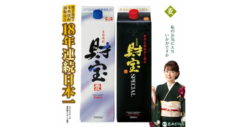 【ふるさと納税】 焼酎 麦 紙パック 2種 2本 飲み比べ セット 麦焼酎 1800ml アルコール 25度 天然アルカリ温泉水 財寶温泉 を割水に使用 ギフト 贈り物 プレゼント お酒 本格焼酎 通販売上18年連続 日本一 鹿児島県 垂水市