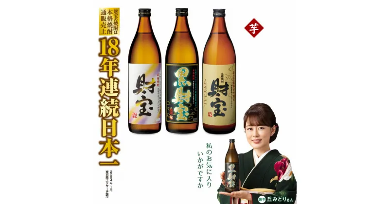 【ふるさと納税】 焼酎 芋 5合瓶 3種 3本 飲み比べ セット 芋焼酎 900ml アルコール 25度 天然アルカリ温泉水 を割水に使用 財寶温泉 使用 贈り物 プレゼント お酒【財宝】A1-22513