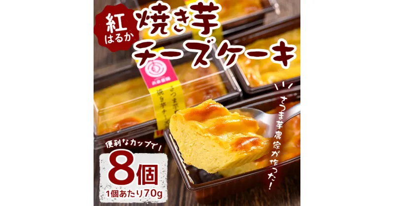 【ふるさと納税】さつま芋農家が作った焼き芋チーズケーキ(70g×8個) 焼き芋 チーズケーキ ケーキ スイーツ 紅はるか さつまいも サツマイモ おやつ お菓子 冷凍【浜直農園】A1-5420