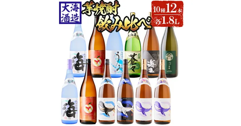 【ふるさと納税】大海酒造 こだわり焼酎飲み比べ(計21.6L・各1.8L×12本)焼酎 芋焼酎 芋 酒 一升 水割り お湯割り ロック 大海酒造 善八酒店 海 アップルランス くじらのボトル 飲み比べ セット 鹿児島【善八酒店】J14-2539