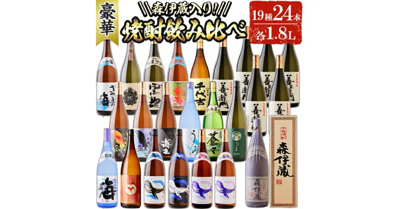 【ふるさと納税】【森伊蔵1本入り】大隅半島産豪華焼酎飲み比べ(計43.2L・各1.8L×24本)焼酎 芋焼酎 芋 酒 一升 水割り お湯割り ロック 森伊蔵 大海酒造 善八酒店 さつま無双 善左衛門 飲み比べ セット 鹿児島【善八酒店】T26-2508