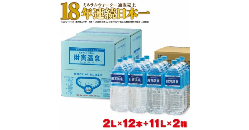 【ふるさと納税】 水 ミネラルウォーター 2L 12本 ＋ 11L 2箱 セット 天然アルカリ温泉水 財寶温泉 通販売上18年連続日本一 【財宝】 A1-22523