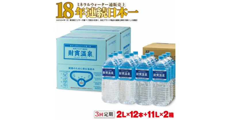 【ふるさと納税】 【3回定期】 水 ミネラルウォーター 2L 12本 ＋ 11L 2箱 セット 天然アルカリ温泉水 財寶温泉 通販売上18年連続日本一 【財宝】 D4-2257