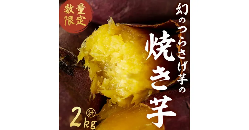 【ふるさと納税】【数量限定】【先行予約】つらさげ芋の焼き芋（500g×4P）期間限定 さつまいも おやつ さつま芋 サツマイモ お菓子 産地直送 お取り寄せ 数量限定 紅はるか 高級 和スイーツ 焼き芋 やきいも 焼芋 贈答用 【森人くらぶ】B2-1915