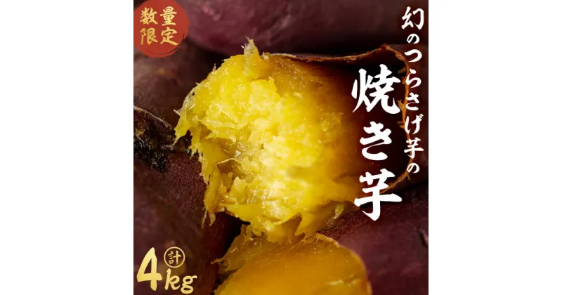 【ふるさと納税】【数量限定】【先行予約】つらさげ芋の焼き芋（500g×8P）期間限定 さつまいも おやつ さつま芋 サツマイモ お菓子 産地直送 お取り寄せ 数量限定 紅はるか 高級 和スイーツ 焼き芋 やきいも 焼芋 贈答用 【森人くらぶ】C3-1914