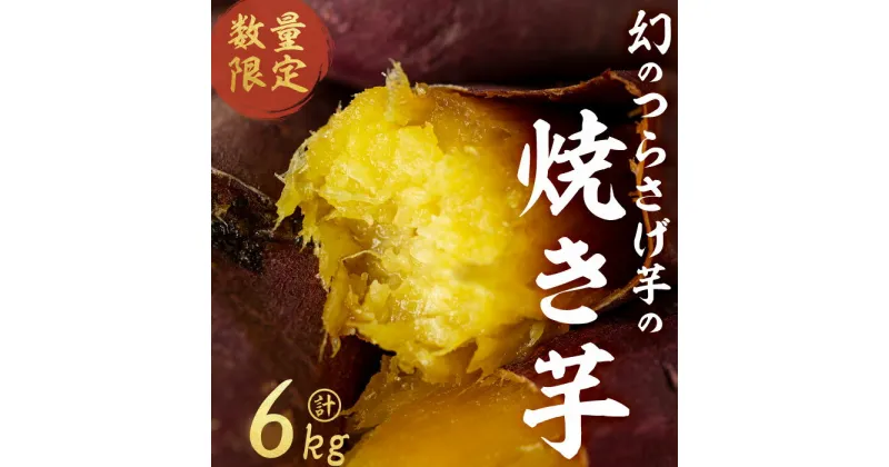 【ふるさと納税】【数量限定】【先行予約】つらさげ芋の焼き芋（500g×12P）期間限定 さつまいも おやつ さつま芋 サツマイモ お菓子 産地直送 お取り寄せ 数量限定 紅はるか 高級 和スイーツ 焼き芋 やきいも 焼芋 贈答用 【森人くらぶ】E5-1906