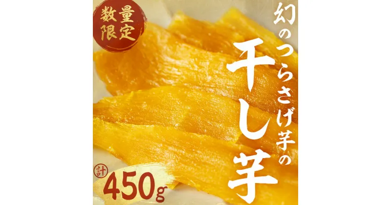 【ふるさと納税】【数量限定】【先行予約】つらさげ芋の干し芋（90g×5P）期間限定 さつまいも おやつ さつま芋 サツマイモ お菓子 産地直送 お取り寄せ 数量限定 紅はるか 高級 和スイーツ 贈答用 常温 常温保存【森人くらぶ】A1-1924