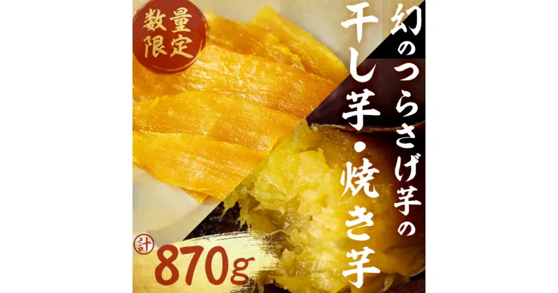 【ふるさと納税】【数量限定】【先行予約】つらさげ芋の焼き芋(300g×2P)と干し芋(90g×3P)計870g以上 期間限定 さつまいも おやつ さつま芋 サツマイモ お菓子 産地直送 お取り寄せ 数量限定 紅はるか 高級 和スイーツ 贈答用 常温 常温保存【森人くらぶ】A1-1926