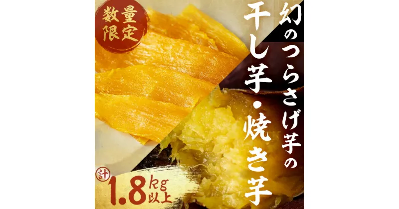 【ふるさと納税】【数量限定】【先行予約】つらさげ芋の焼き芋(500g×3P)と干し芋(90g×4P)計1,800g以上 期間限定 さつまいも おやつ さつま芋 サツマイモ お菓子 産地直送 お取り寄せ 数量限定 紅はるか 高級 和スイーツ 焼き芋 やきいも 贈答用 常温【森人くらぶ】B2-1916