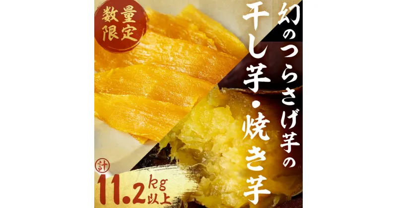 【ふるさと納税】【数量限定】【先行予約】つらさげ芋の焼き芋(500g×20P)と干し芋(90g×14P)計11.2kg以上 期間限定 さつまいも さつま芋 サツマイモ お菓子 産地直送 お取り寄せ 数量限定 紅はるか 高級 和スイーツ 焼き芋 やきいも 贈答用 常温【森人くらぶ】J12-1906