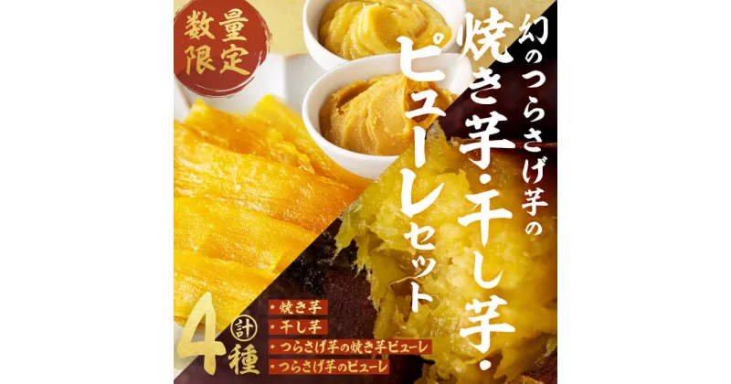 【ふるさと納税】【数量限定】【先行予約】つらさげ芋の 焼き芋・干し芋・ピューレ 期間限定 さつまいも おやつ さつま芋 サツマイモ お菓子 産地直送 お取り寄せ 数量限定 紅はるか 高級 和スイーツ 贈答用 常温 常温保存【森人くらぶ】A1-1927