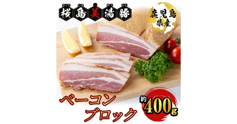 【ふるさと納税】鹿児島県産桜島美湯豚 ベーコンブロック 約400g 肉 豚肉 ベーコン ブロック 燻製 国産 鹿児島県産 美湯豚 パスタ ポトフ 真空 真空パック 【大隅ミート産業】A1-0405