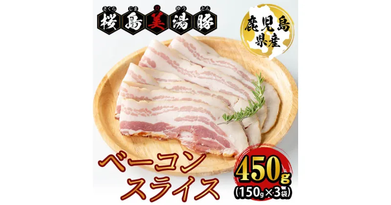 【ふるさと納税】鹿児島県産桜島美湯豚 ベーコンスライス 計450g (150g×3パック) 豚肉 豚 肉 惣菜 冷凍 ベーコン ブロック 燻製 国産 鹿児島県産 美湯豚 パスタ ポトフ 真空 真空パック 小分け 【大隅ミート産業】A1-0406