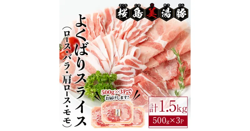 【ふるさと納税】鹿児島県産桜島美湯豚 よくばりスライスミックス 計1.5kg (500g×3パック) 豚肉 豚 肉 真空 真空パック ロース バラ 豚バラ 肩ロース モモ しゃぶしゃぶ 焼肉 国産 鹿児島産 冷凍 セット バラエティ 詰め合わせ 部位ミックス【大隅ミート産業】A1-0418