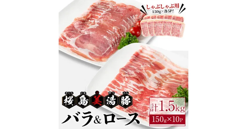 【ふるさと納税】鹿児島県産桜島美湯豚 バラ＆ロースしゃぶ 計1.5kg (各150g×5パック 計10パック) 豚肉 豚 肉 ロース バラ 豚バラ しゃぶしゃぶ 豚しゃぶ 食べ比べ 国産 鹿児島産 冷凍【大隅ミート産業】A1-0416