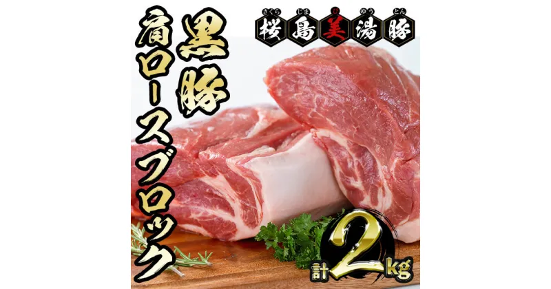 【ふるさと納税】鹿児島県産黒豚 桜島美湯豚 肩ロースブロック 計2kg (2分割) 豚肉 豚 肉 ブロック 肩ロース ロース ロース肉 真空 真空パック ステーキ トンカツ 生姜焼き 焼き豚 国産 鹿児島産 冷凍【大隅ミート産業】A1-0417