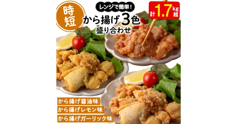 【ふるさと納税】から揚げ 3色盛り合わせセット＜もも肉唐揚げ（醤油味・ガーリック味・レモン味）＞(計1.7kg超)肉 鶏肉 モモ モモ肉 唐揚げ から揚げ チキン ?油 ガーリック レモン 冷凍 レンジ おかず 惣菜 おつまみ パーティ【宮下商店】A1-2146