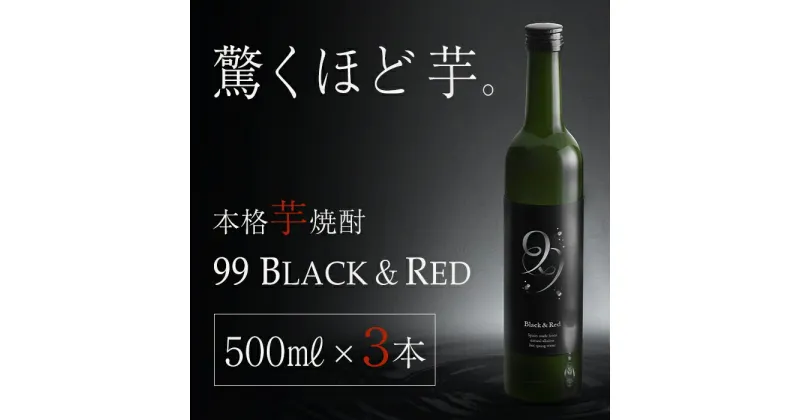 【ふるさと納税】本格芋焼酎 99 BLACK＆RED (500ml×3本) 焼酎 芋焼酎 酒 ロック 水割り お湯割り 芋 紅芋 水 ミネラルウォーター 温泉水 飲む温泉水 シリカ 飲料 温泉水99【エスオーシー】B2-0855