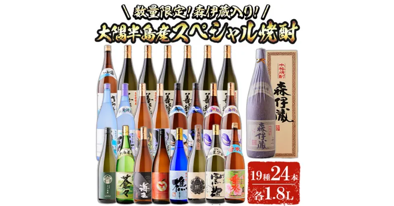 【ふるさと納税】【森伊蔵1本入り】【数量限定】大隅半島産スペシャル 1.8L 24本セット 焼酎 芋焼酎 芋 酒 一升 水割り お湯割り ロック 大海酒造 アップルランス 海 森伊蔵 飲み比べ セット 鹿児島【善八酒店】T26-2509