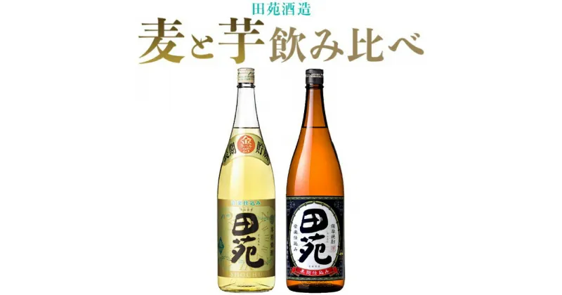 【ふるさと納税】 田苑酒造 麦焼酎・芋焼酎 飲み比べセット（田苑金ラベル・田苑芋黒ラベル） 各1800ml 25度 AS-916 本格焼酎 薩摩焼酎 いも 音楽仕込 ギフト プレゼント 贈答 父の日 敬老の日 お中元 お歳暮 鹿児島県 薩摩川内市