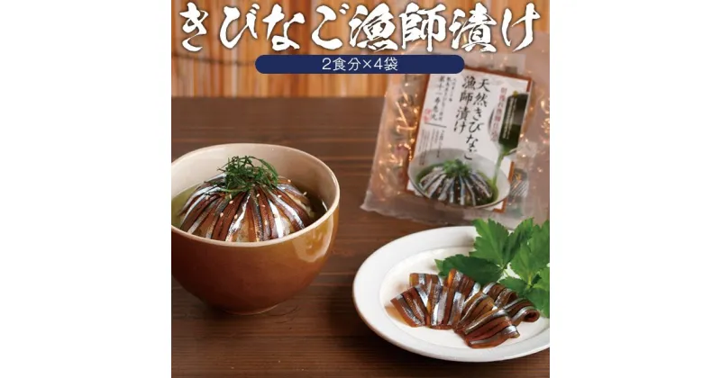 【ふるさと納税】天然きびなご漁師漬け 日笠山水産 キビナゴ 漁師漬け 鹿児島 東シナ海 甑島 上甑島 里