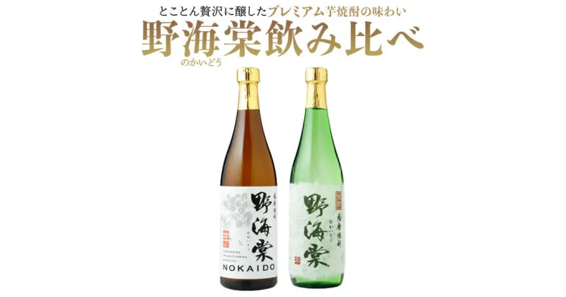 【ふるさと納税】 芋焼酎 野海棠味比べセット 各720ml 25度 祁答院蒸溜所 本格焼酎 薩摩焼酎 いも 飲み比べセット 鹿児島 プレミアム焼酎 芋 ギフト プレゼント お中元 お歳暮 薩摩川内市