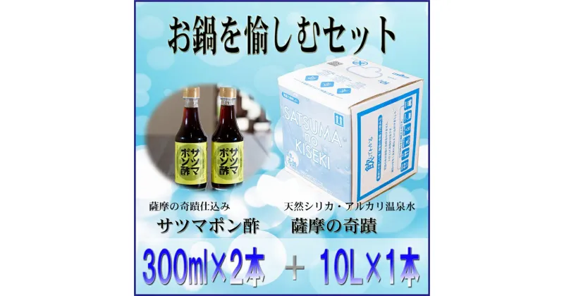 【ふるさと納税】薩摩の奇蹟お鍋を愉しむセット 薩摩の奇蹟 10L 1箱 サツマポン酢 2本セット 送料無料 鹿児島 天然温泉水 シリカ シリカ水 国産 アルカリ温泉水 軟水 硬度0.6 超軟水 ミネラルウオーター　薩摩の奇跡 さつまのきせき　ミネラルウォーター