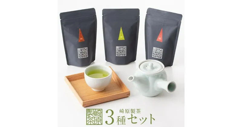 【ふるさと納税】 お茶 ティーパック 崎原製茶 オリジナル3種セット1 茶葉 ティーバッグ 煎茶 ほうじ茶 紅茶 飲み比べ パック 鹿児島 ギフト プレゼント 母の日 父の日 敬老の日 お中元 お歳暮 薩摩川内市 ふるさと 納税