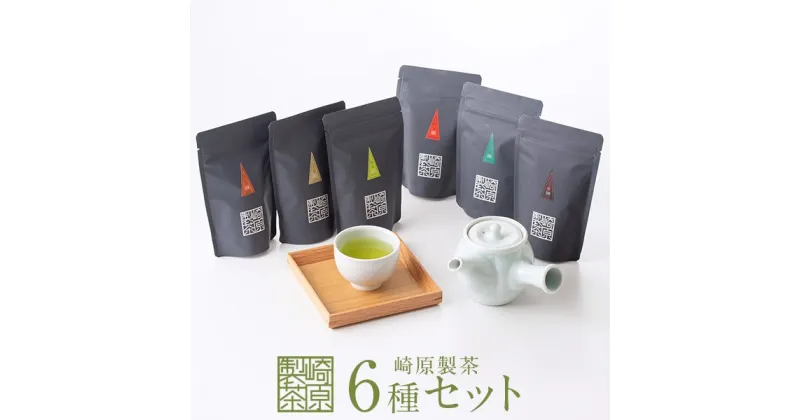 【ふるさと納税】 お茶 ティーパック 崎原製茶 オリジナル6種セット2 茶葉 ティーバッグ 煎茶 玄米茶 ほうじ茶 紅茶 玉露 烏龍茶 飲み比べ パック 母の日 父の日 敬老の日 お中元 お歳暮 鹿児島 ギフト プレゼント 薩摩川内市 ふるさと 納税