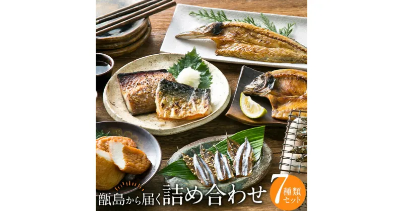 【ふるさと納税】甑島の詰め合わせB きびなご あじ さば かます さつまあげ 海上天日干し 鹿児島 東シナ海 甑島 上甑島 キビナゴ アジ サバ カマス さつま揚げ 薩摩揚げ 馬場水産加工場